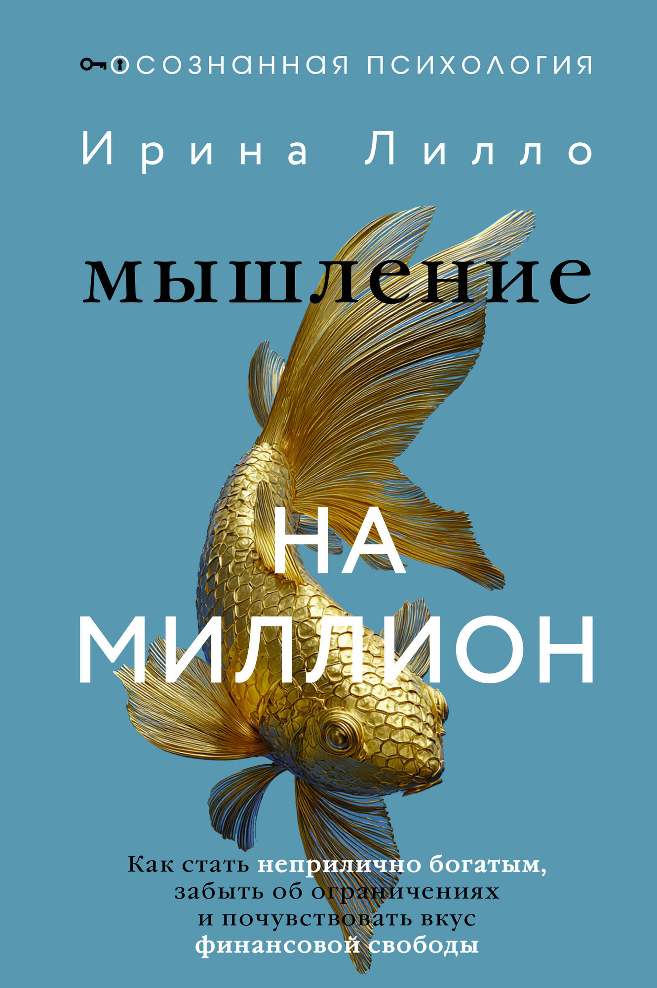 Книга АСТ Мышление на миллион (Лилло Ирина 9785171680541) — фото 1