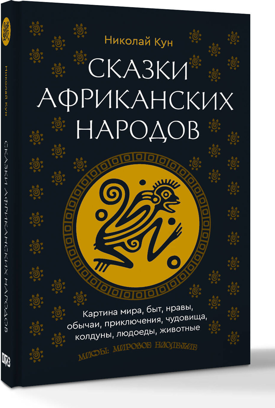 Художественная книга АСТ Сказки африканских народов (Николай Кун 9785171758271) — фото 2