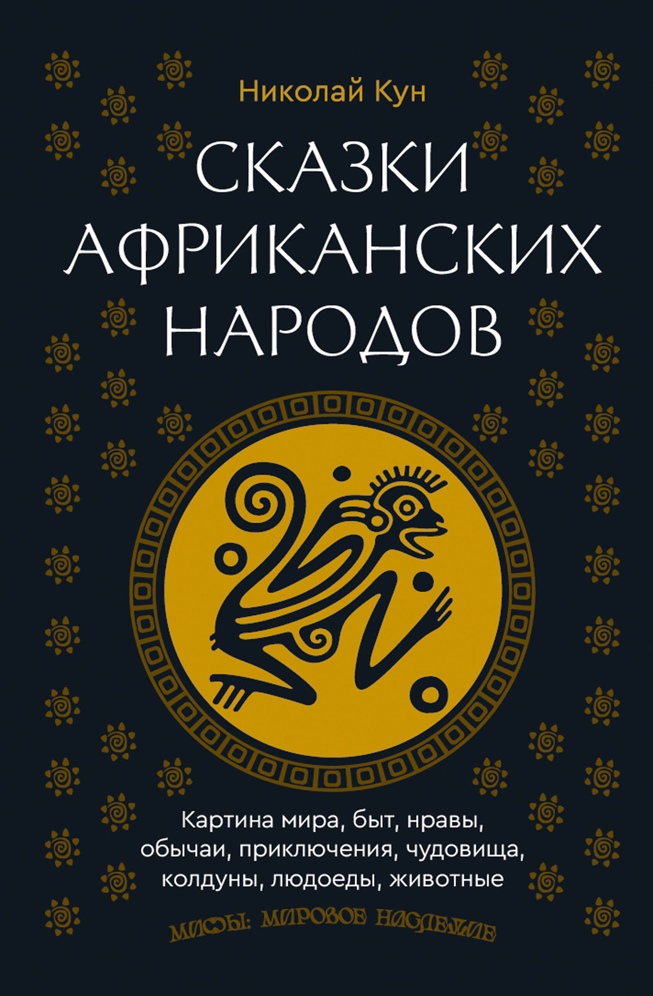 Художественная книга АСТ Сказки африканских народов (Николай Кун 9785171758271) — фото 1