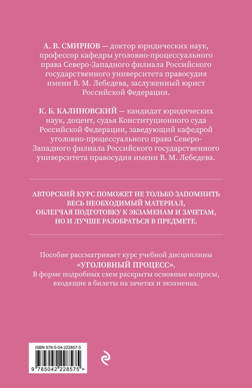 Книга Эксмо Уголовный процесс. Авторский курс 2-е издание (Смирнов А.В., Калиновский К.Б., 9785042228575) — фото 2
