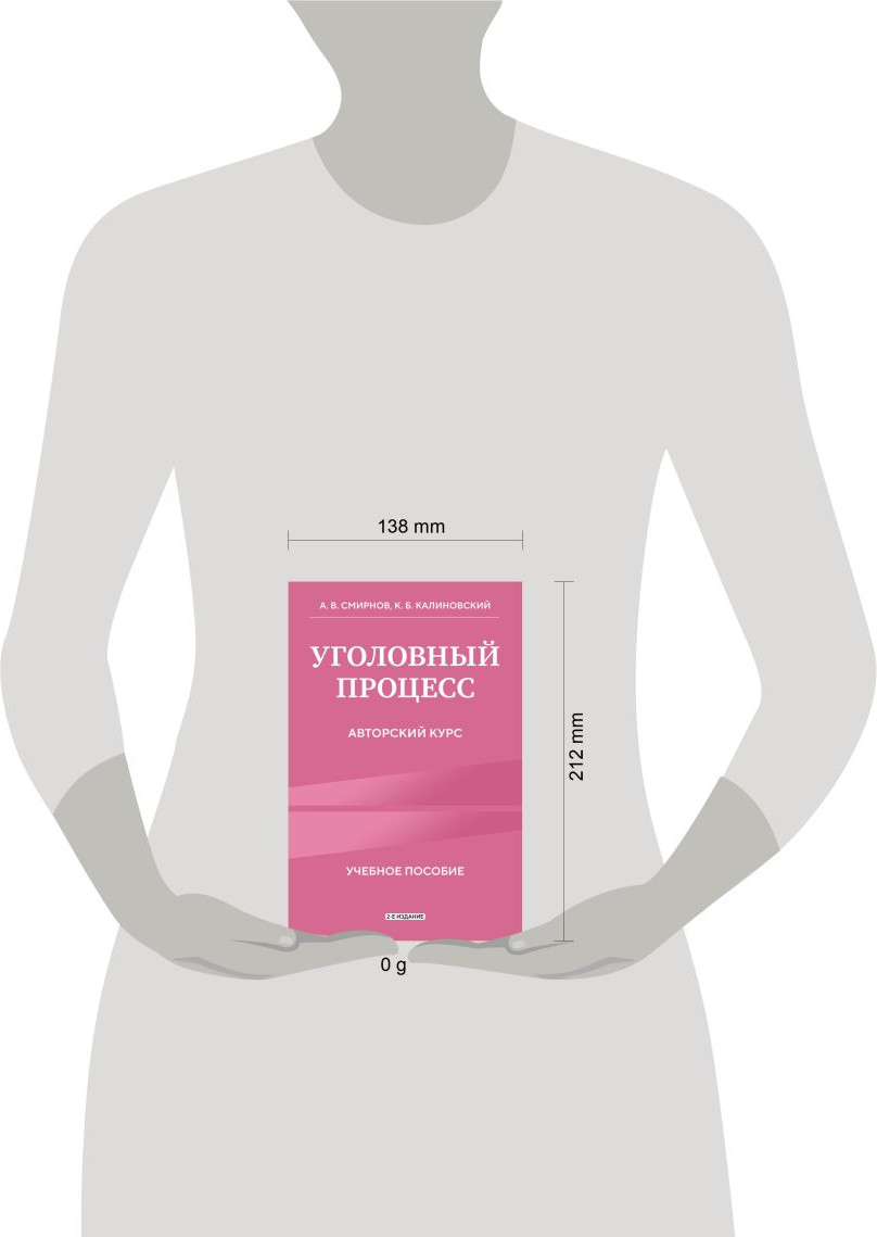 Книга Эксмо Уголовный процесс. Авторский курс 2-е издание (Смирнов А.В., Калиновский К.Б., 9785042228575) — фото 4