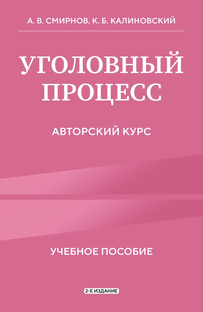 Книга Эксмо Уголовный процесс. Авторский курс 2-е издание (Смирнов А.В., Калиновский К.Б., 9785042228575)