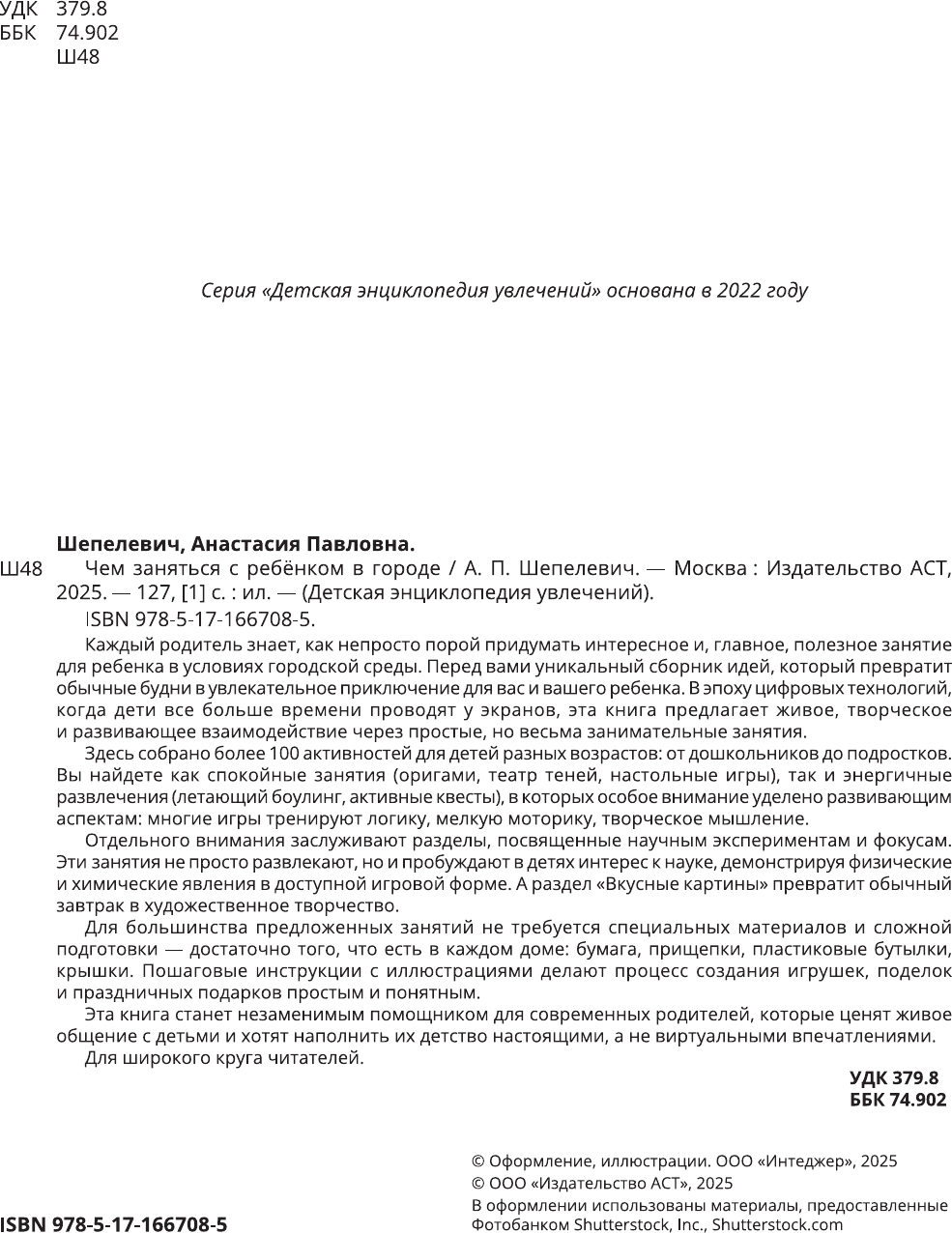 Книга АСТ Чем заняться с ребенком в городе? (Шепелевич Анастасия 9785171667085) — фото 3