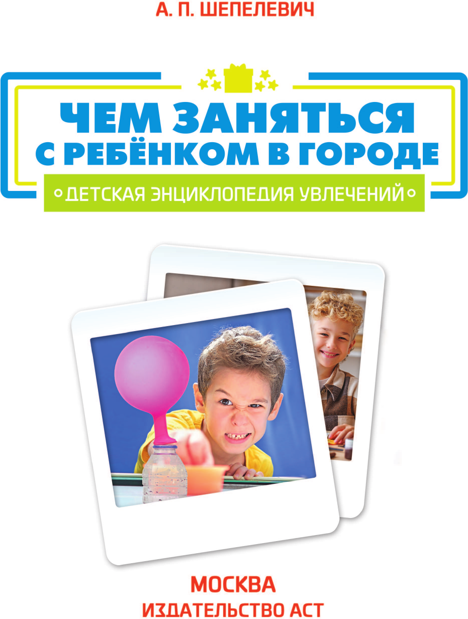 Книга АСТ Чем заняться с ребенком в городе? (Шепелевич Анастасия 9785171667085) — фото 2