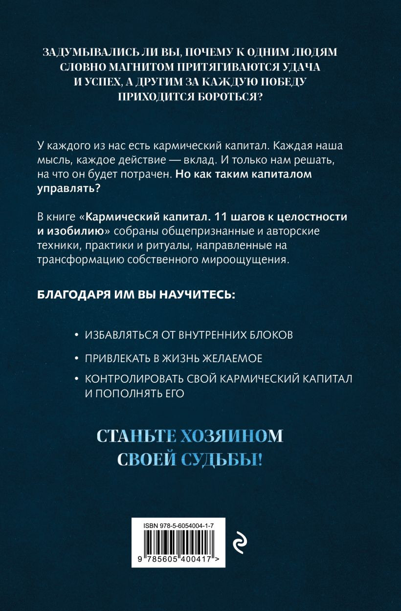Книга Эксмо Кармический капитал. 11 шагов к целостности и изобилию (Акимов Ю.Н., 9785605400417) — фото 2