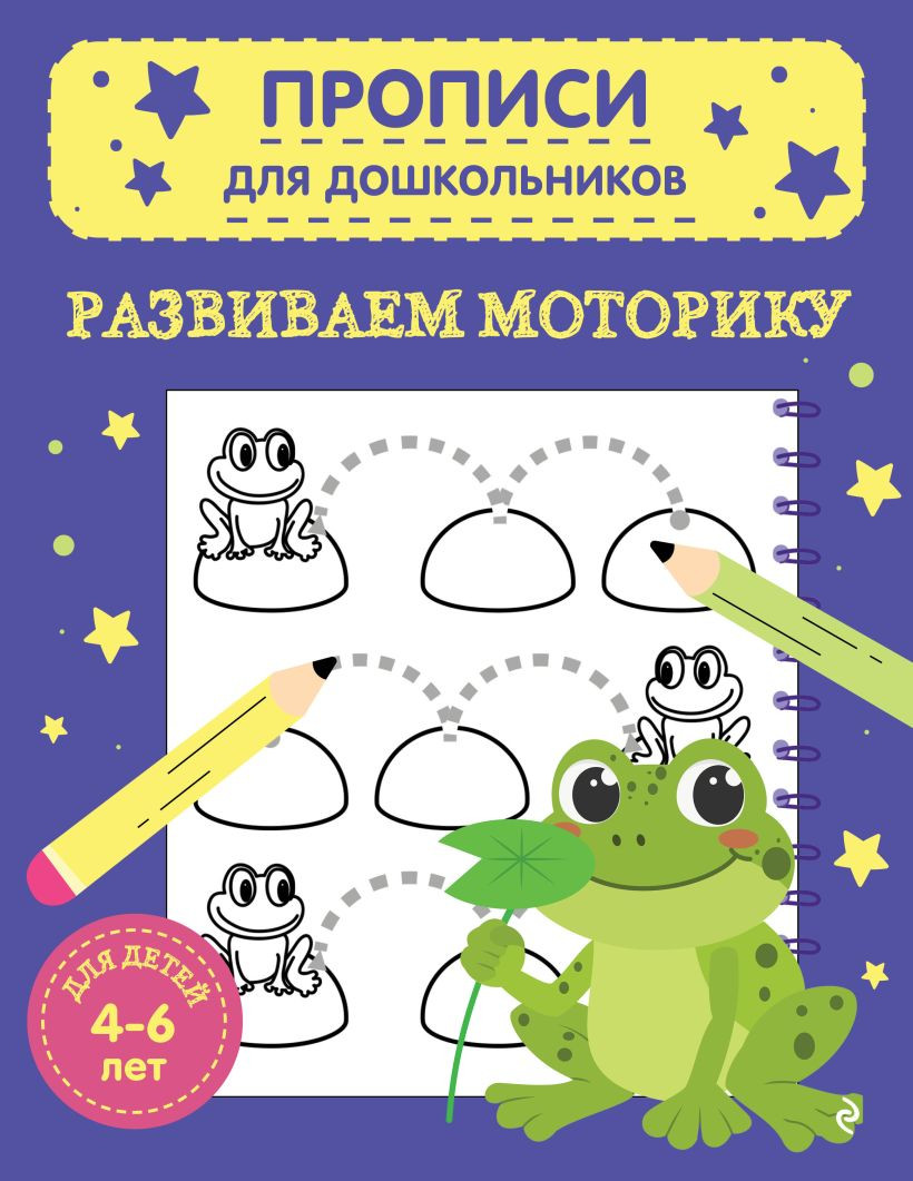 Развивающая книга Эксмо Развиваем моторику (9785042238475)