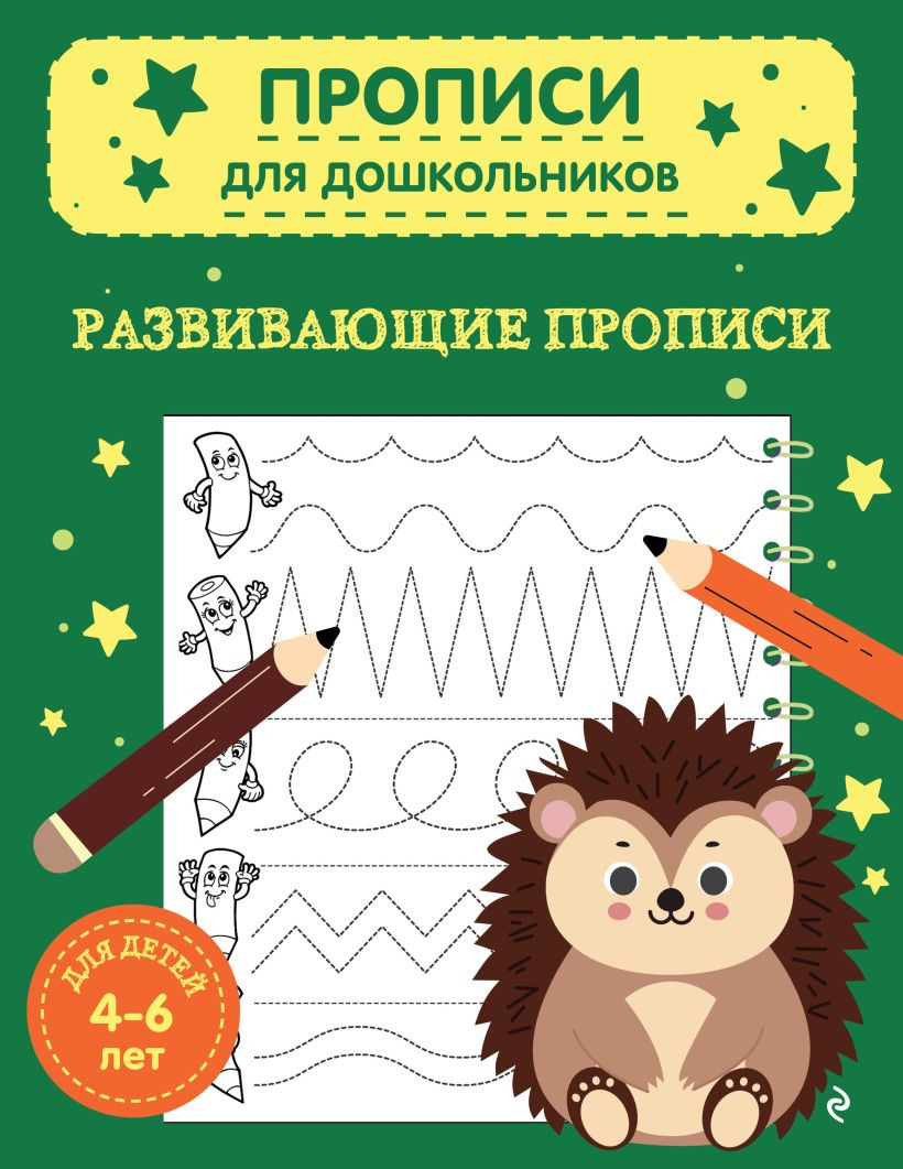 Развивающая книга Эксмо Развивающие прописи (9785042238499)