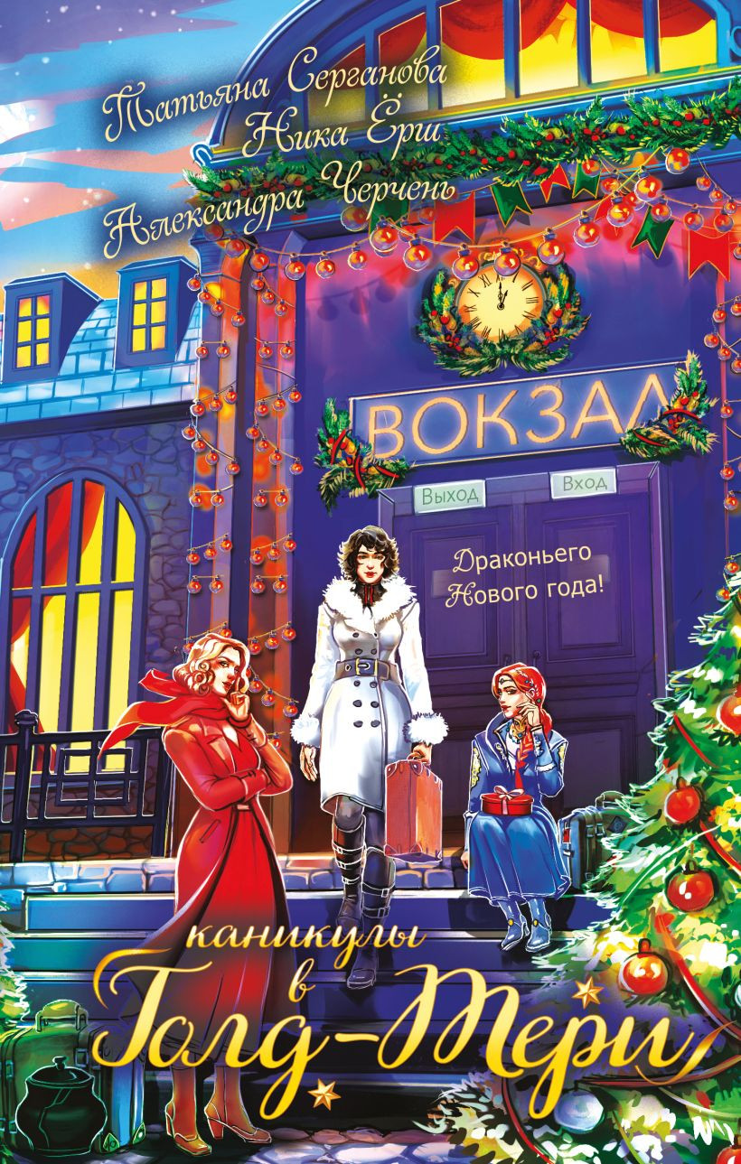 Художественная книга Эксмо Каникулы в Голд-Тери, твердая обложка (Серганова Татьяна и др.) — фото 1