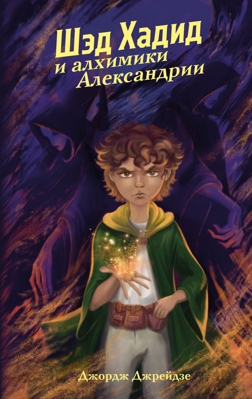 Художественная книга Эксмо Шэд Хадид и алхимики Александрии (Джрейдзе Д., 9785041668815)