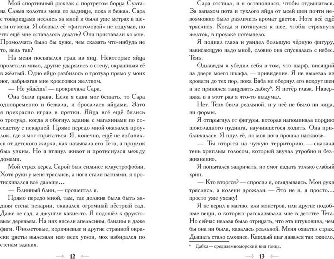 Художественная книга Эксмо Шэд Хадид и алхимики Александрии (Джрейдзе Д., 9785041668815) — фото 4