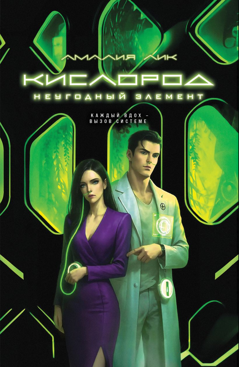 Художественная книга Эксмо Кислород. Неугодный элемент, мягкая обложка (Лик Амалия)