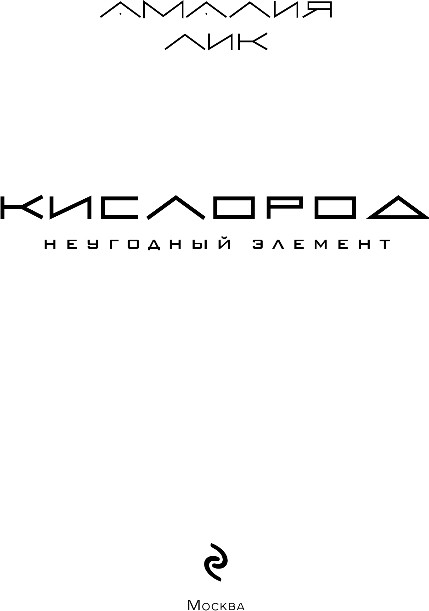 Художественная книга Эксмо Кислород. Неугодный элемент, мягкая обложка (Лик Амалия) — фото 2