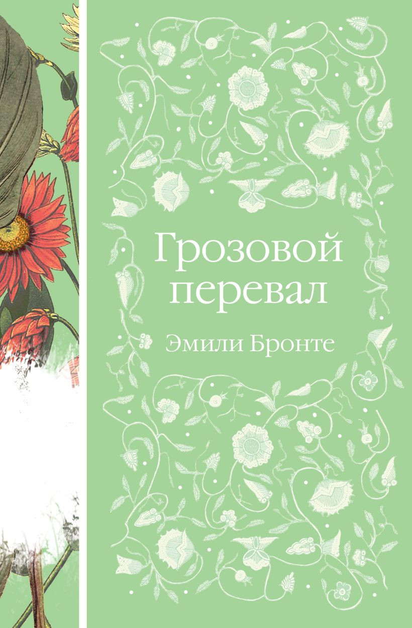 Художественная книга Эксмо Грозовой перевал, твердая обложка (Бронте Эмили)