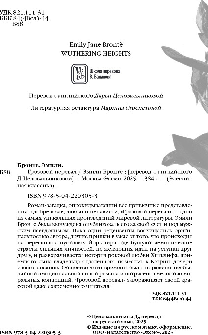 Художественная книга Эксмо Грозовой перевал, твердая обложка (Бронте Эмили) — фото 2