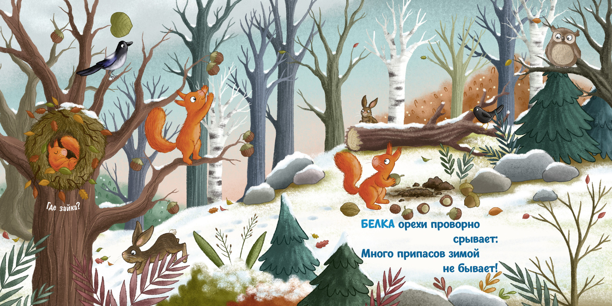 Художественная книга CLEVER Книжки-картонки. Зима в лесу, твердая обложка — фото 3