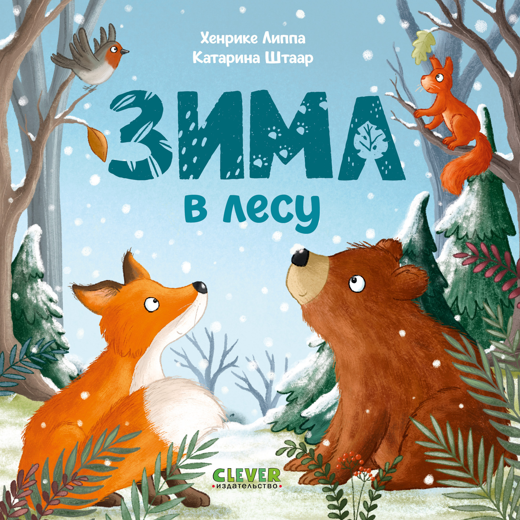 Художественная книга CLEVER Книжки-картонки. Зима в лесу, твердая обложка
