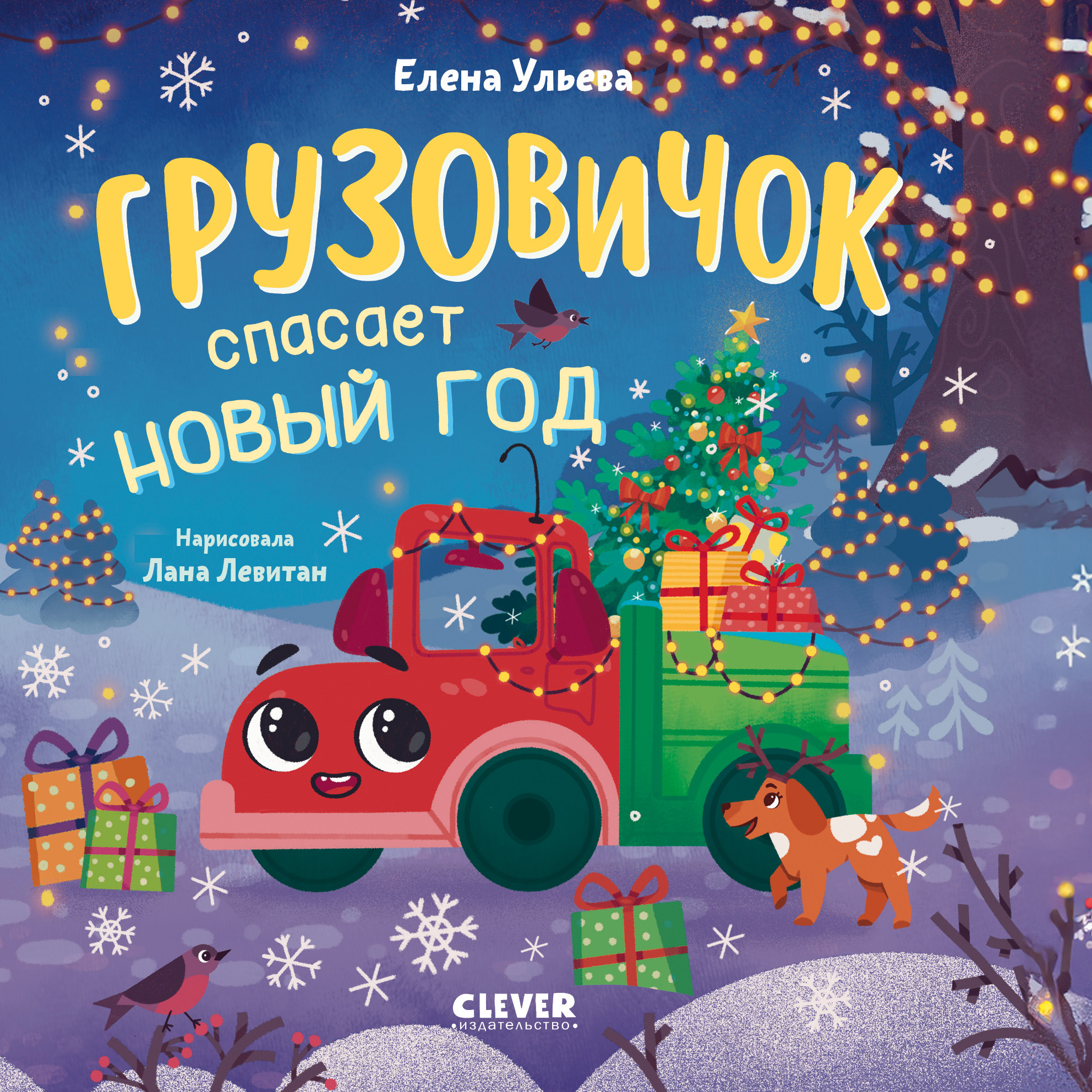 Художественная книга CLEVER Маленький грузовичок. Грузовичок спасает Новый год (Ульева Елена)