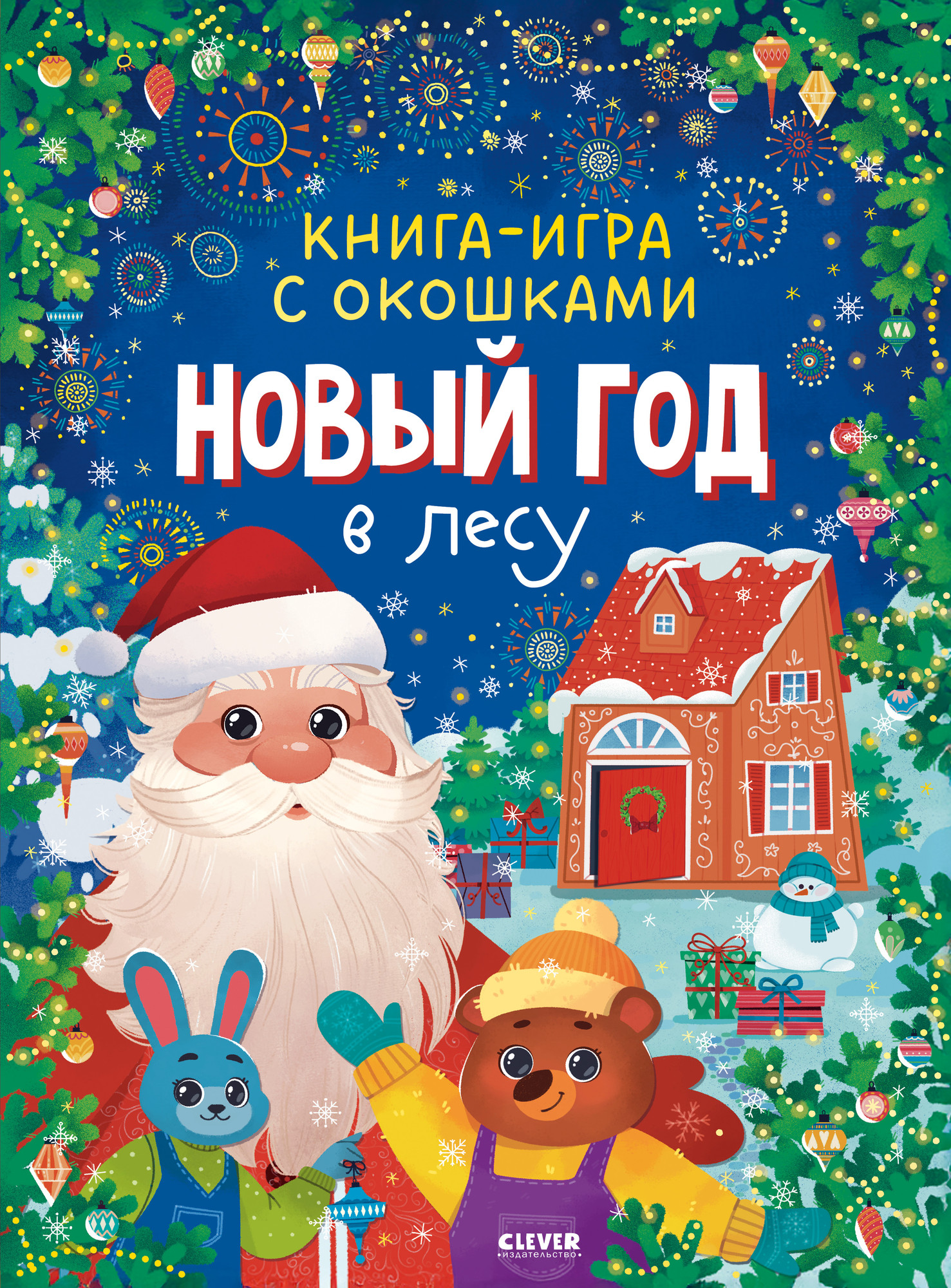 Развивающая книга CLEVER Игра с окошками. Новый год в лесу, твердая обложка