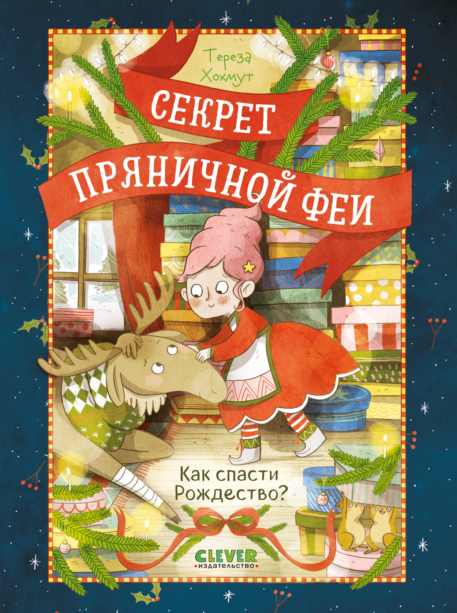 Художественная книга CLEVER Секрет пряничной феи. Как спасти Рождество? Твердая обложка (Хохмут Тереза)