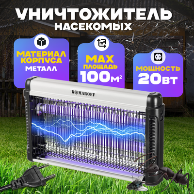 Уничтожитель насекомых KomarOFF GC1-20W