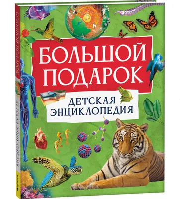 Энциклопедия Росмэн Большой подарок. Детская энциклопедия, твердая обложка