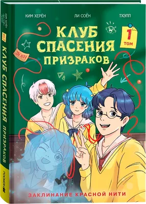 Художественная книга О2 Клуб спасения призраков. Заклинание красной нити