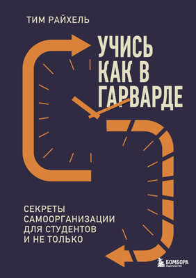 Книга Бомбора Учись как в Гарварде (Райхель Тим 9785042268557)