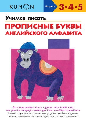 Пропись МИФ Учимся писать прописные буквы английского алфавита (Kumon 9785001465973)