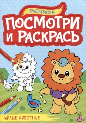 Раскраска Проф-Пресс Посмотри и раскрась. Милые животные (9785378345847)