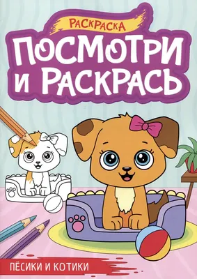Раскраска Проф-Пресс Посмотри и раскрась. Песики и котики (9785378345816)