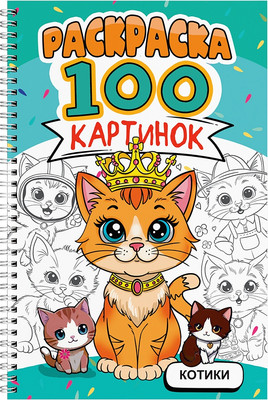Раскраска Проф-Пресс 100 картинок. Котики (9785378357345)