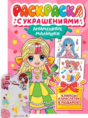 Раскраска Проф-Пресс Анимешные малышки. С украшениями (9785378348381)