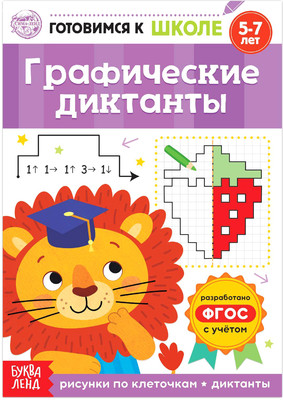 Развивающая книга Буква-ленд Графические диктанты / 5121141, мягкая обложка