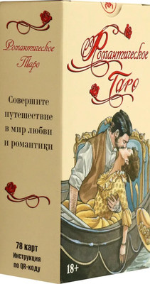 Гадальные карты Lo Scarabeo Романтическое Таро (Синьорини Э. 9785919376354)