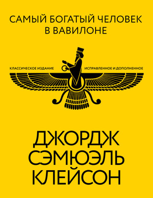 Книга АСТ Самый богатый человек в Вавилоне (Клейсон Джордж 9785171658779)