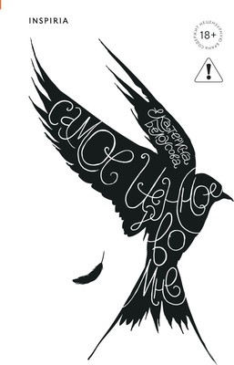 Книга Inspiria Самое ценное во мне, твердая обложка (Белоусова Екатерина)