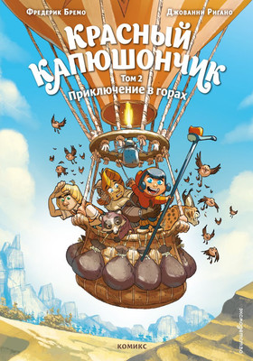 Комикс Эксмо Красный Капюшончик. Том 2 (Бремо Фредерик 9785041958411)