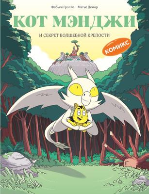 Комикс Эксмо Кот Мэнджи и секрет волшебной крепости (Гролло Фабьен 9785041958466)