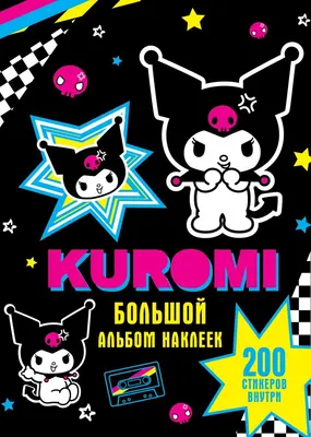 Набор наклеек АСТ Kuromi. Большой альбом / 9785171510206