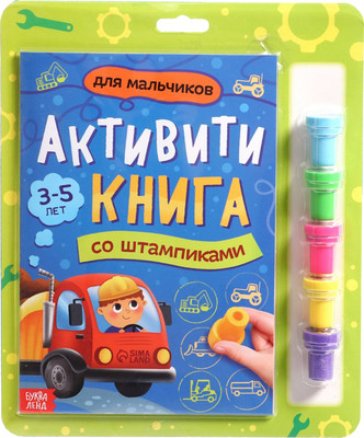 Развивающая книга Буква-ленд Активити-книга со штампиками Для мальчиков / 9716599