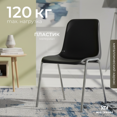 Стул Mio Tesoro Гави OC-F006 (черный/хром)