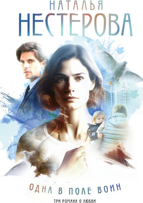 Книга АСТ Одна в поле воин, твердая обложка (Нестерова Наталья)