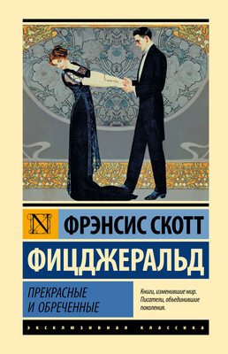Книга АСТ Прекрасные и обреченные (Фицджеральд Фрэнсис 9785171789817)