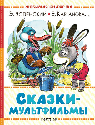 Художественная книга АСТ Сказки-мультфильмы (Успенский Эдуард, Карганова Екатерина 9785171788582)