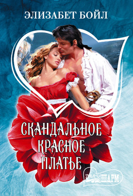 Книга АСТ Скандальное красное платье (Бойл Элизабет 9785171801564)
