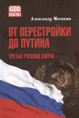 Книга Вече От перестройки до Путина. Третья русская смута (Мосякин А. 9785448453960)