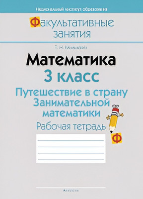 Рабочая тетрадь Аверсэв Математика 3 класс. Путешествие в страну математики 2019г (Канашевич Т.Н.)