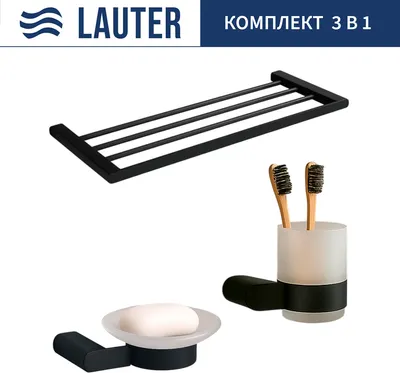 Набор аксессуаров для ванной Lauter 21SH1062 + 21SH1052 + 21SH1152 (3 предмета, Matt Black)