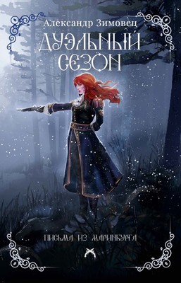 Художественная книга Рипол Классик Дуэльный сезон (Зимовец А. 9785386154790)