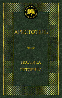 Книга Азбука Поэтика. Риторика (Аристотель 9785389304772)